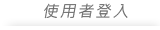 使用者登入
